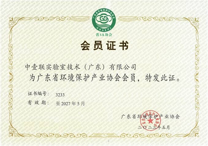 廣東省環(huán)境保護產(chǎn)業(yè)協(xié)會會員證書