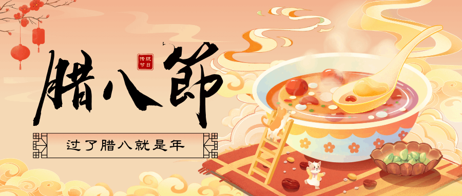 臘八’福至，好事連連！廣州中壹聯實驗室祝您：臘八節快樂！