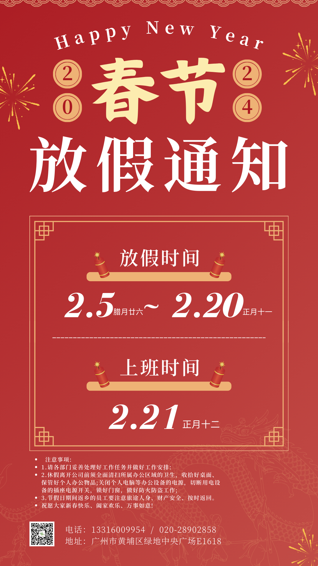 2024年中壹聯實驗室技術 (廣東)有限公司春節放假通知安排