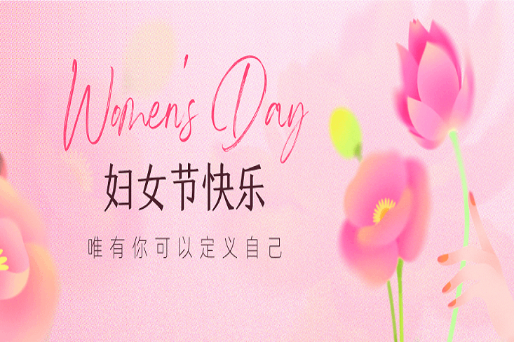 “三八”婦女節快樂▕▏巧手織錦繡，巾幗展英姿