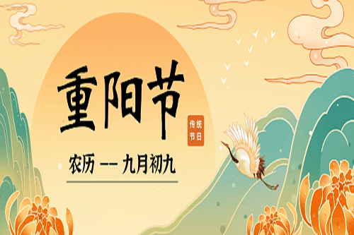 【九九重陽節】年年登高處，歲歲福滿堂