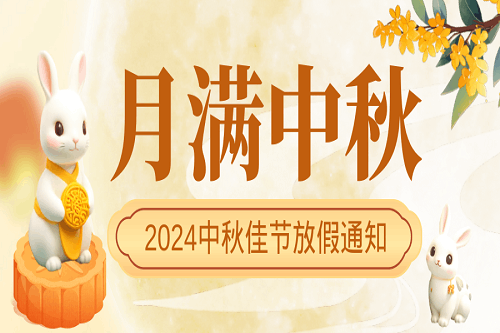 中壹聯實驗室中秋節放假通知！預祝大家中秋節快樂！