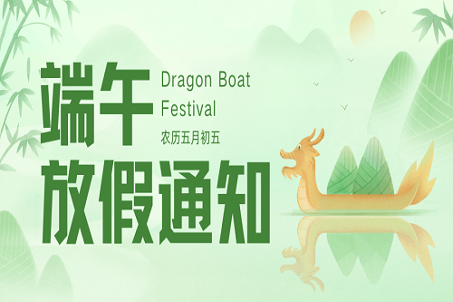 粽葉飄香時，端午佳節至！中壹聯實驗室端午節放假通知！