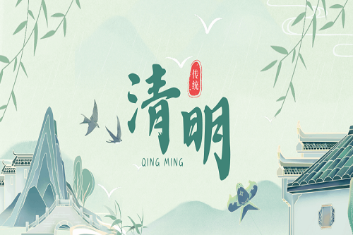 煙雨清明，追思踏青
