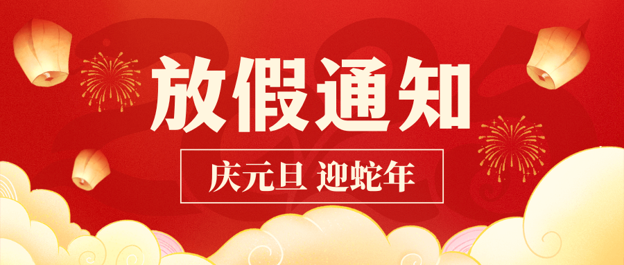 新歲臨元旦，共啟新篇序！中壹聯實驗室2025年元旦放假通知！