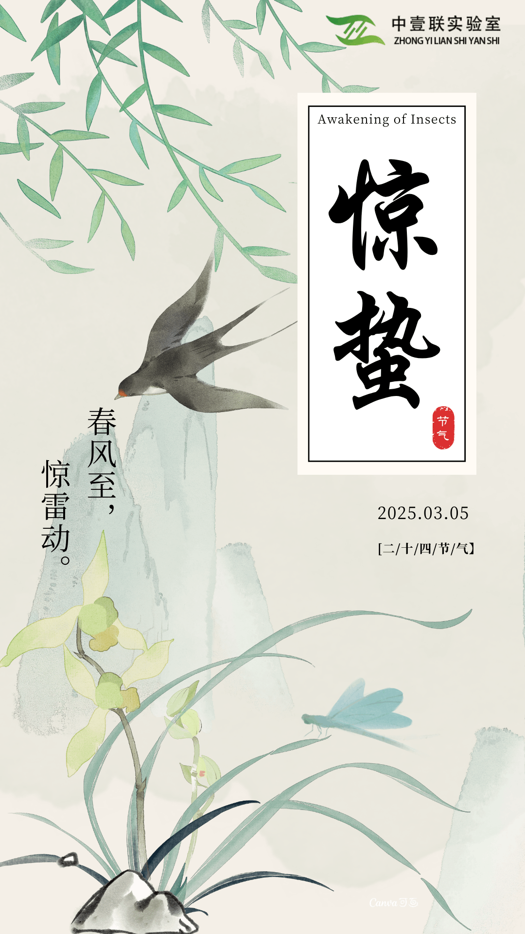 淡綠色水墨國(guó)風(fēng)驚蟄節(jié)氣宣傳手機(jī)海報(bào).png
