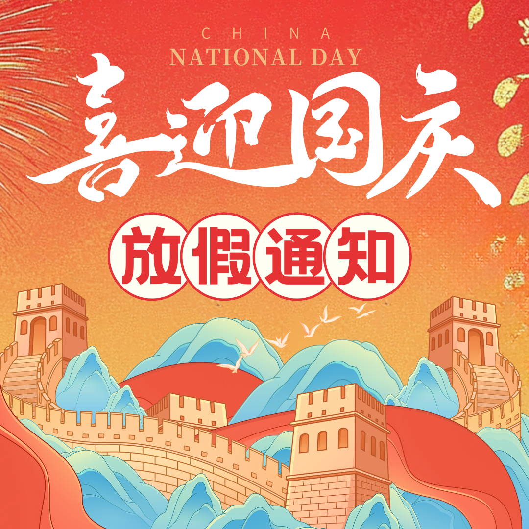 錦繡中華，歡度國慶佳節！中壹聯實驗室國慶放假通知！